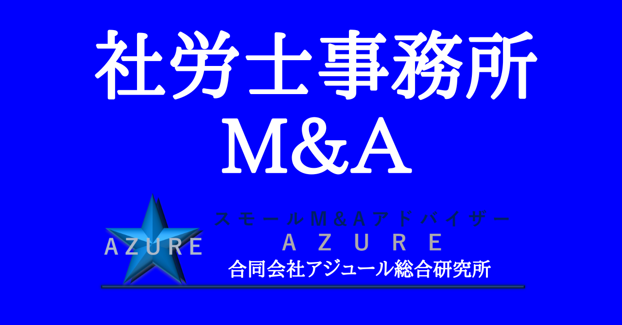 社会保険労務士事務所のＭ＆Ａ
